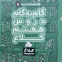 گام به گام 9و7