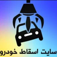 مرکز اسقاط خودروهای فرسوده/اسقاطی /دوتیکه/تصادفی
