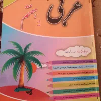 کتاب عربی هفتم  تمیز ولی با مداد نوشته شده|کتاب و مجله آموزشی|مرند, |دیوار