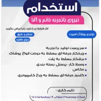 استخدام خیاط تولیدی پوشاک اسپرت