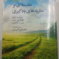 کتاب روانشناسی مقدمه ای نظریه های یادگیری
