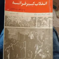 انقلاب کبیر فرانسه