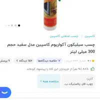چسب سیلیکون کاسپین سفید|مصالح و تجهیزات ساختمان|قم, پردیسان|دیوار