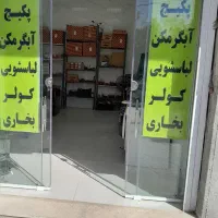 تعمیر پکیج آبگرمکن بخاری لباسشویی نصب کولر آبی