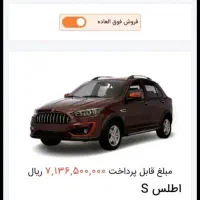 فروش حواله اطلسS