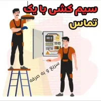 خدمات سیم کشی صنعتی وساختمان