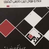 کتب آمادگی آزمون وکالت و قضاوت و ارشد حقوق