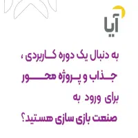 آموزش بازیسازی یا گیم سازی پیشرفته|خدمات آموزشی|اصفهان, فیض|دیوار