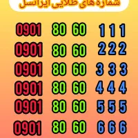شماره های طلایی ایرانسل