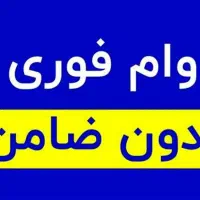 وام اسان