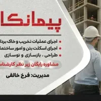 پیمانکاری وبازسازی از صفر تا صد ساختمان