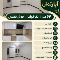رهن-کامل-واحد-64-متری-کارآموزی-پشت-پایگاه