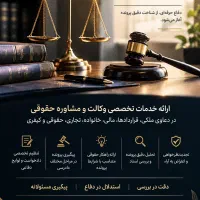 وکیل پایه یک دادگستری با 20سال سابقه