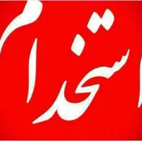 استخدام خانوم و اقا برای شرکت تجهیزات پزشکی