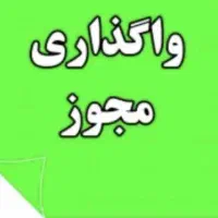واگذاری مجوز آموزشگاه علمی دخترانه