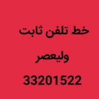 خط تلفن ثابت (ولیعصر)