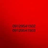 فروش خط دائمی 0912