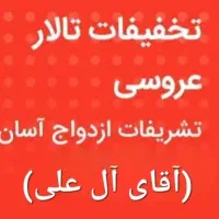 تشریفات‌ و ازدواج آسان تالار عروسی (آقای آل علی)