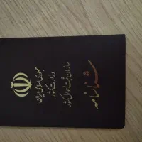 شناسنامه گمشده