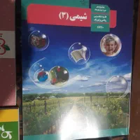 کتاب درسی شیمی ۳ و کتابهای کمک درسی دهم