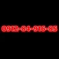 0912-84-916-85 نقد اقساط