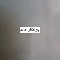 چرخکار