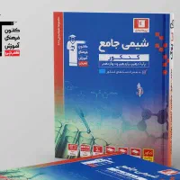 کتاب تست شیمی جامع کنکور کانون
