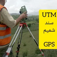 نقشه برداری ثبت نام سند UTM بدون حضور شما بالوکیشن