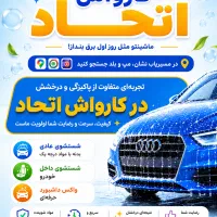 استخدام همکار کارواش