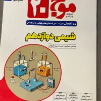 موج ۲۰ شیمی دوازدهم