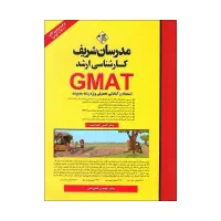 استعداد و آمادگی تحصیلی جی متGmatآخرین چاپ رشتهMBA
