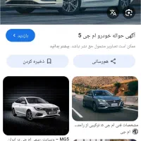 ماشین ام جی ۵. (mg5 )حواله شرایط صلح فردا موتور