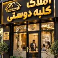 ۱۵۵متر صفر۲خواب// کلید نخورده بهشتی
