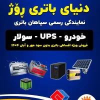 دنیای باتری روژ خودرو و ...|قطعات یدکی و لوازم جانبی|مریوان, |دیوار
