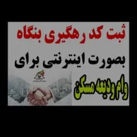 وام مستاجری