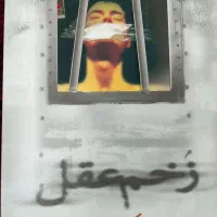 کتاب اشعار مسعود کیمیایی (زخم عقل)