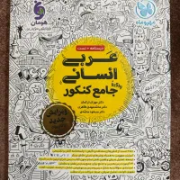 عربی انسانی، جامع کنکور، مهر و ماه