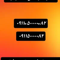 ۰۹۱۱-۵۰۰۰-۸۲