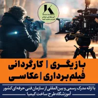 آموزش بازیگری تصویربرداری عکاسی کارگردانی تدوین