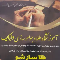 آموزشگاه طلاسازی