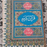 قرآن قدیمی ۵۰ سال پیش