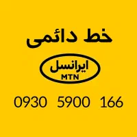 سیم کارت رند دائمی ایرانسل