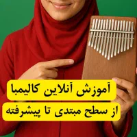 آموزش خصوصی کالیمبا (آنلاین مخصوص خانم‌ها)