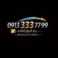 خط رند طلایی  99 77 3333 091