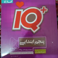مجموعه کتاب‌های iQ تیزهوشان پنجم ،ششم وهفتم۵۰۰هزار|کتاب و مجله آموزشی|بروجرد, |دیوار