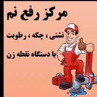 تخصص رفع نمزدگی نشتیابی چکه رطوبت بادستگاه نقطه زن|خدمات پیشه و مهارت|مشهد, هدایت|دیوار