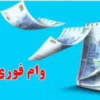 وام فوری با سفته
