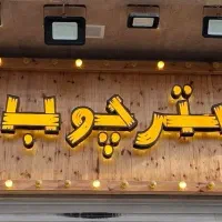 فروش تابلو مغازه