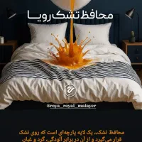 محافظ تشک رویا(ضد آب)
