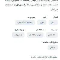 استخدام نیروی خدماتی خانم /آقا